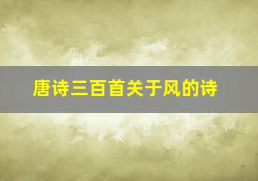 唐诗三百首关于风的诗