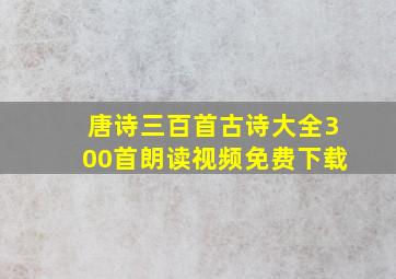 唐诗三百首古诗大全300首朗读视频免费下载