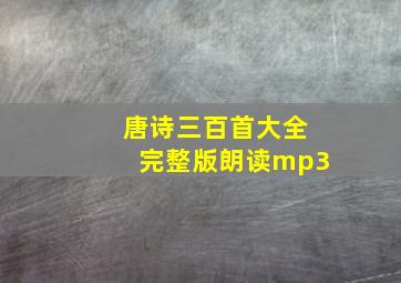 唐诗三百首大全完整版朗读mp3