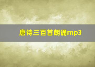 唐诗三百首朗诵mp3