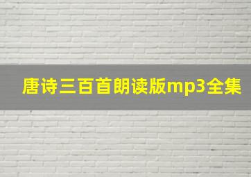 唐诗三百首朗读版mp3全集