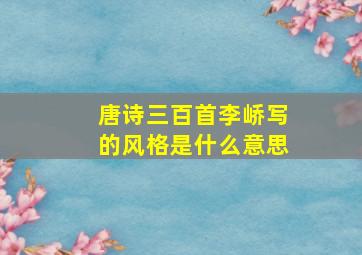 唐诗三百首李峤写的风格是什么意思