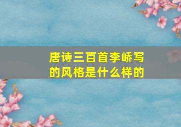 唐诗三百首李峤写的风格是什么样的