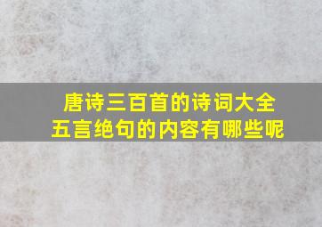 唐诗三百首的诗词大全五言绝句的内容有哪些呢