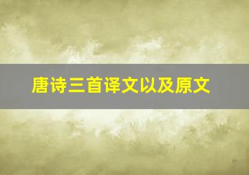 唐诗三首译文以及原文