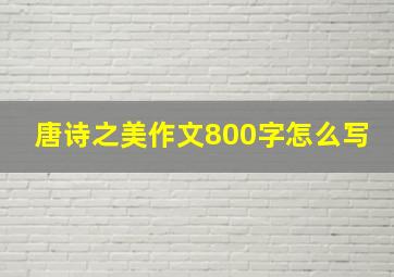 唐诗之美作文800字怎么写