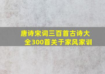 唐诗宋词三百首古诗大全300首关于家风家训