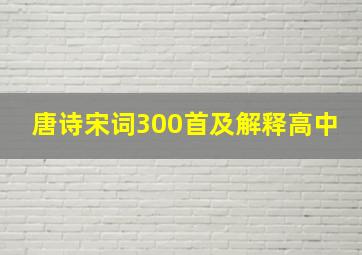 唐诗宋词300首及解释高中