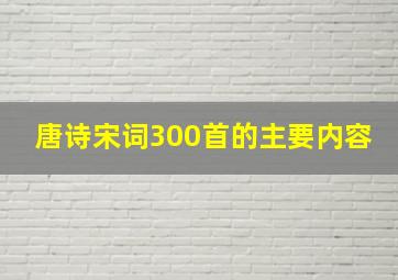 唐诗宋词300首的主要内容