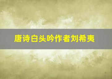 唐诗白头吟作者刘希夷