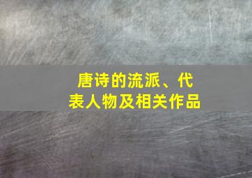 唐诗的流派、代表人物及相关作品