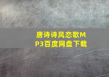 唐诗诗风恋歌MP3百度网盘下载