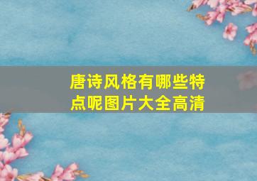 唐诗风格有哪些特点呢图片大全高清