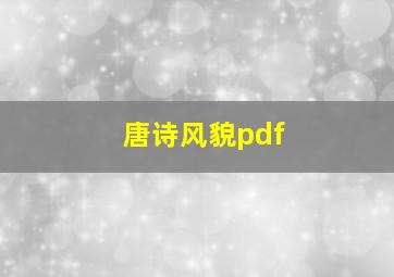 唐诗风貌pdf