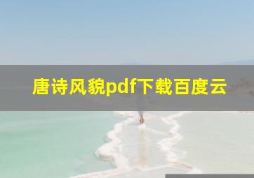 唐诗风貌pdf下载百度云