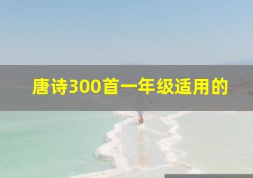 唐诗300首一年级适用的