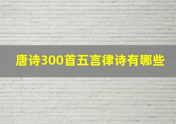 唐诗300首五言律诗有哪些