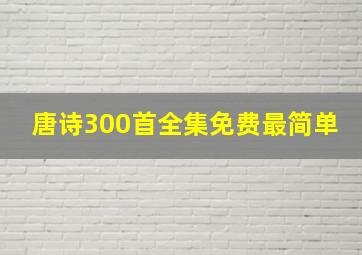 唐诗300首全集免费最简单