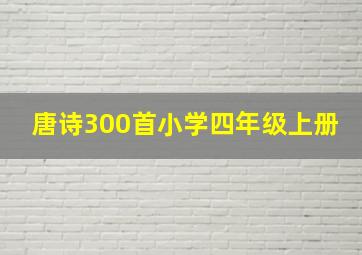 唐诗300首小学四年级上册