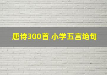 唐诗300首 小学五言绝句