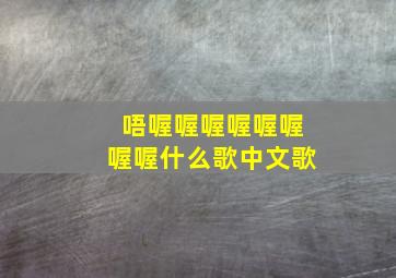 唔喔喔喔喔喔喔喔喔什么歌中文歌