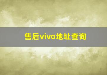 售后vivo地址查询