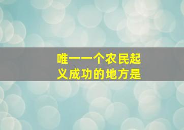 唯一一个农民起义成功的地方是