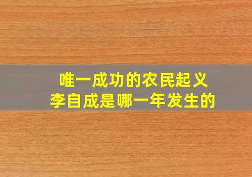 唯一成功的农民起义李自成是哪一年发生的