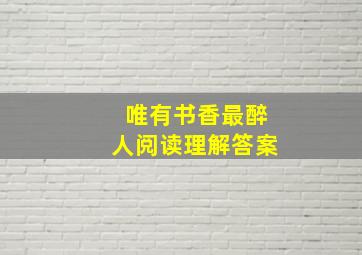 唯有书香最醉人阅读理解答案