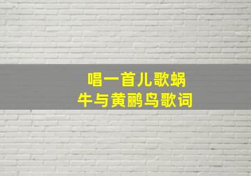 唱一首儿歌蜗牛与黄鹂鸟歌词