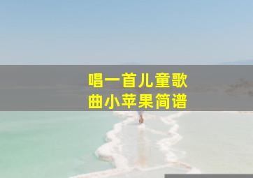 唱一首儿童歌曲小苹果简谱