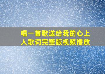 唱一首歌送给我的心上人歌词完整版视频播放