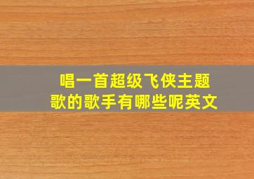 唱一首超级飞侠主题歌的歌手有哪些呢英文