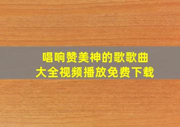 唱响赞美神的歌歌曲大全视频播放免费下载