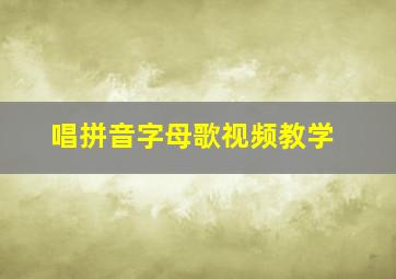 唱拼音字母歌视频教学