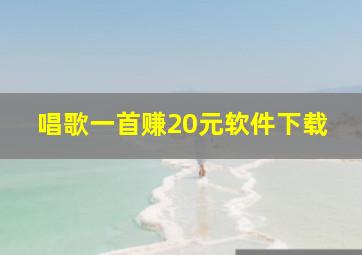 唱歌一首赚20元软件下载