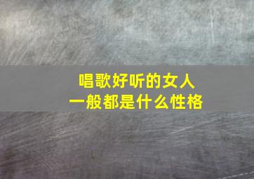 唱歌好听的女人一般都是什么性格