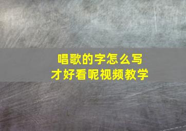 唱歌的字怎么写才好看呢视频教学