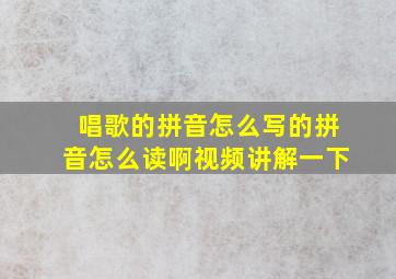 唱歌的拼音怎么写的拼音怎么读啊视频讲解一下