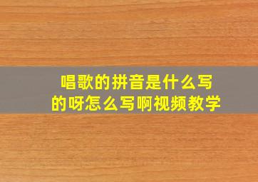 唱歌的拼音是什么写的呀怎么写啊视频教学