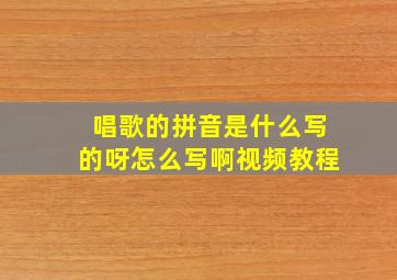 唱歌的拼音是什么写的呀怎么写啊视频教程