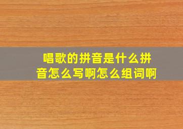 唱歌的拼音是什么拼音怎么写啊怎么组词啊