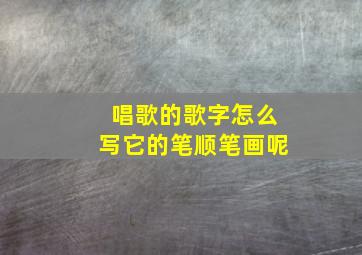 唱歌的歌字怎么写它的笔顺笔画呢