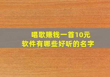 唱歌赚钱一首10元软件有哪些好听的名字