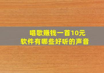 唱歌赚钱一首10元软件有哪些好听的声音