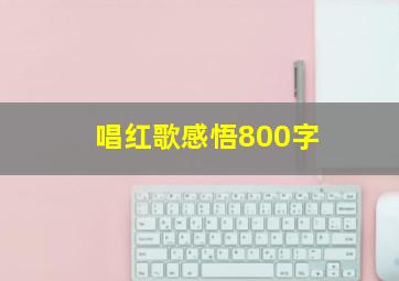 唱红歌感悟800字