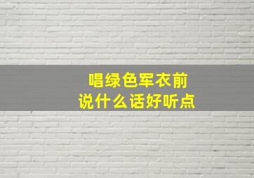 唱绿色军衣前说什么话好听点