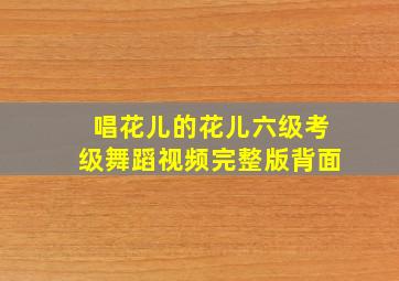 唱花儿的花儿六级考级舞蹈视频完整版背面