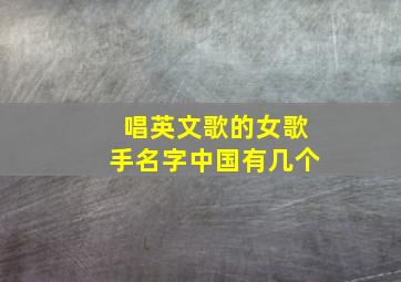 唱英文歌的女歌手名字中国有几个