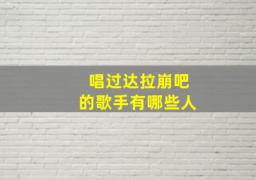 唱过达拉崩吧的歌手有哪些人